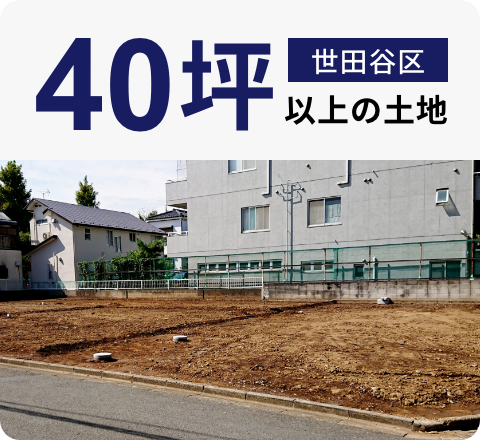 世田谷区40坪以上の土地
